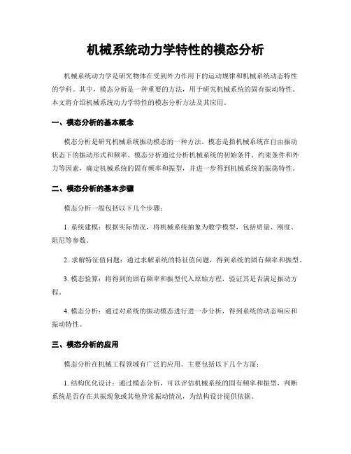 机械系统动力学特性的模态分析