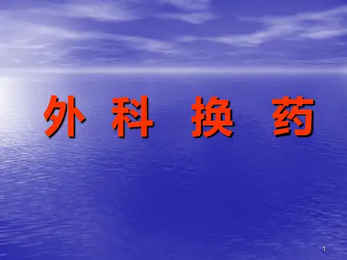 外科换药PPT课件