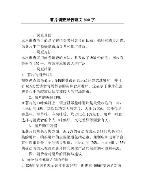 薯片调查报告范文800字