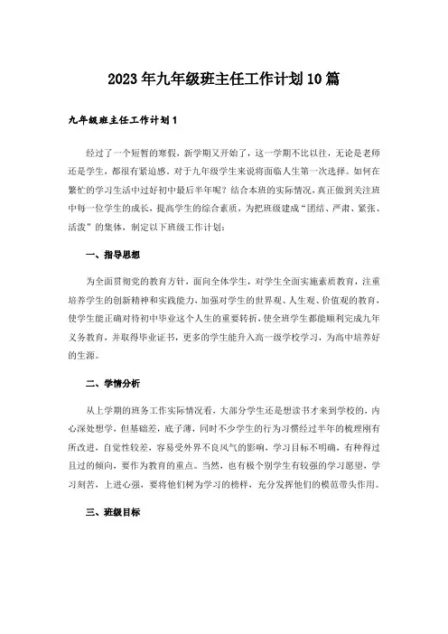 2023年九年级班主任工作计划10篇
