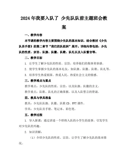 2024年我要入队了少先队队前主题班会教案