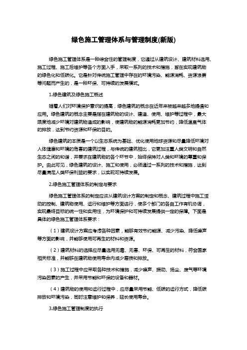 绿色施工管理体系与管理制度(新版)