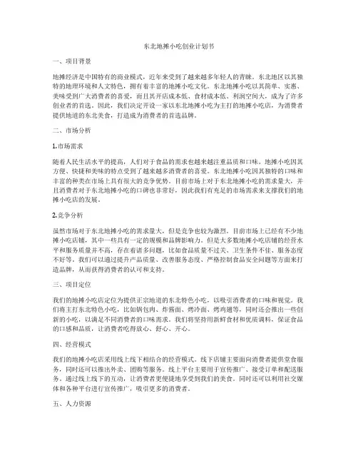 东北地摊小吃创业计划书