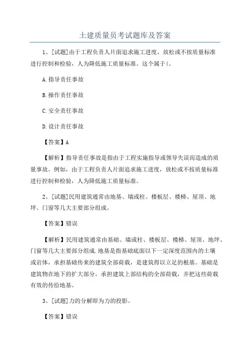 土建质量员考试题库及答案