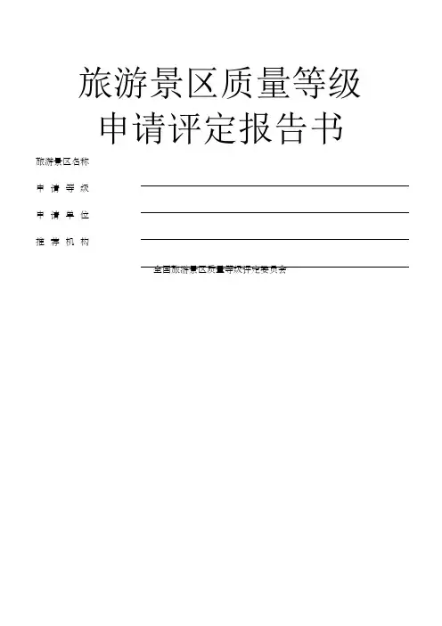 旅游景区质量等级申请评定报告书国家