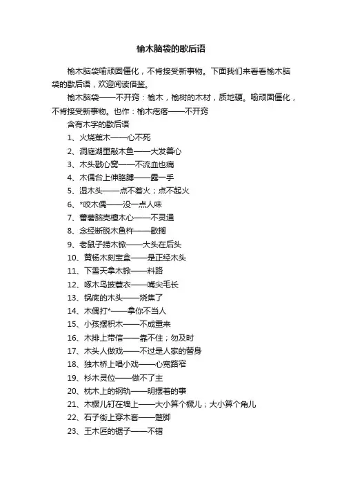 榆木脑袋的歇后语