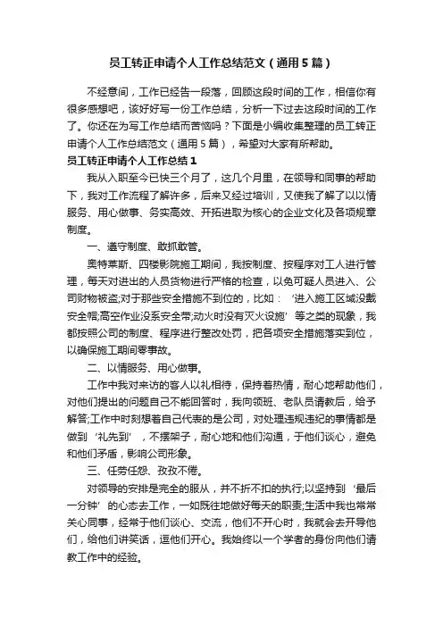 员工转正申请个人工作总结范文（通用5篇）