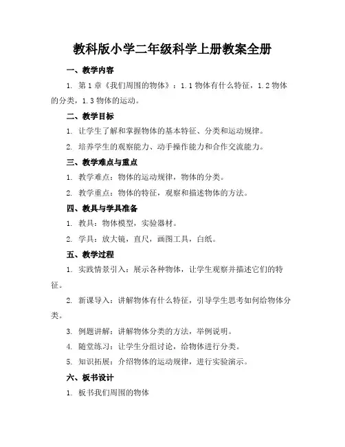 教科版小学二年级科学上册教案全册