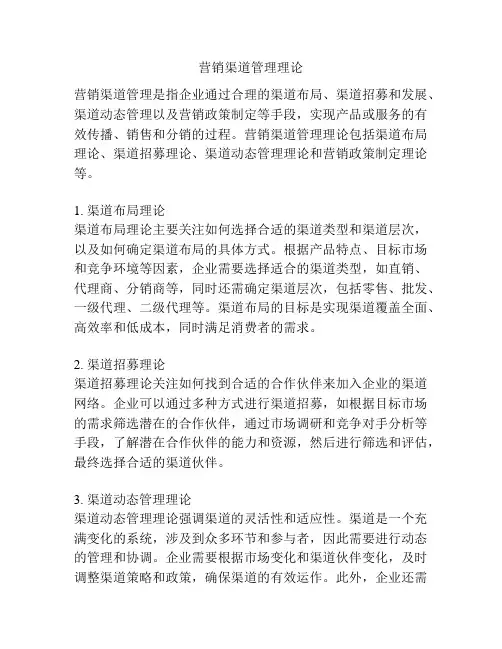营销渠道管理理论