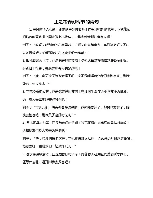 正是踏春好时节的诗句