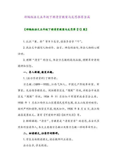 部编版语文五年级下册清贫教案与反思推荐3篇