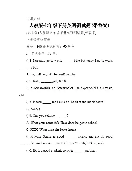 人教版七年级下册英语测试题(带答案)