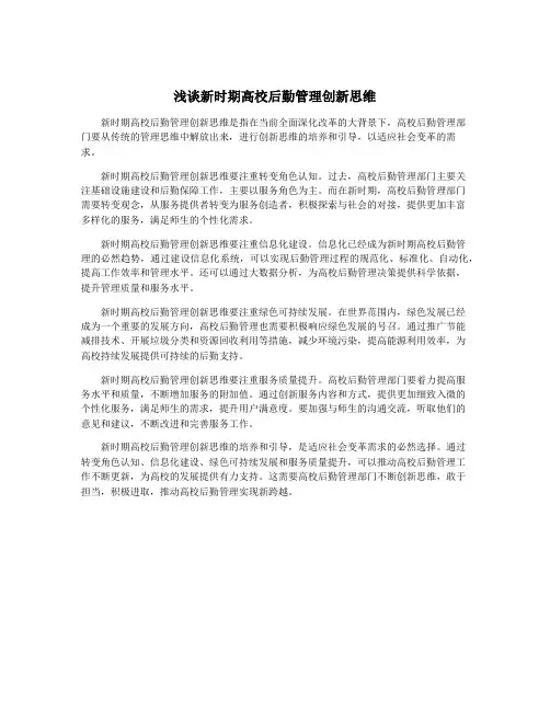 浅谈新时期高校后勤管理创新思维