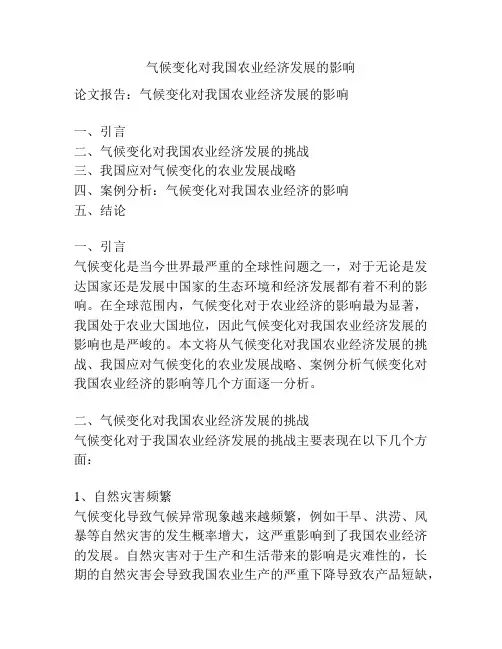 气候变化对我国农业经济发展的影响