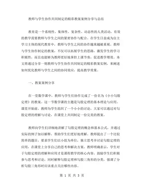 教师与学生协作共同制定的精彩教案案例分享与总结