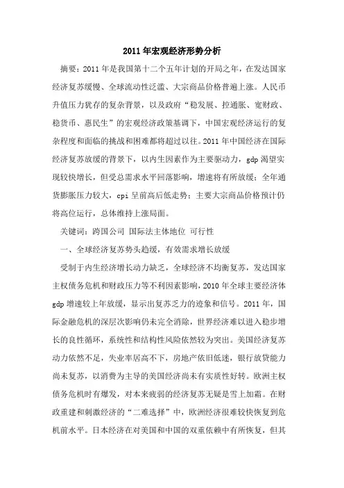 2011年宏观经济形势分析