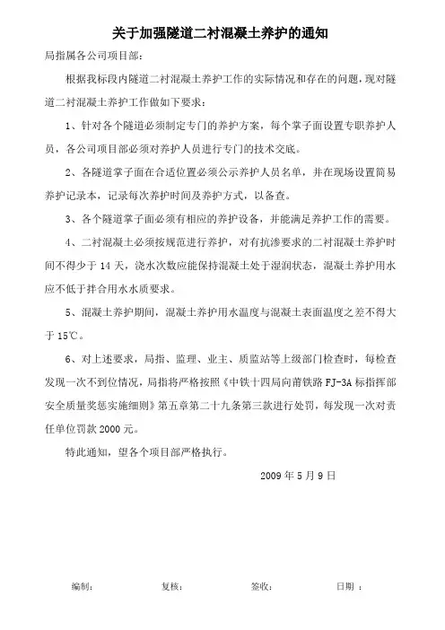 隧道混凝土养护施工技术交底
