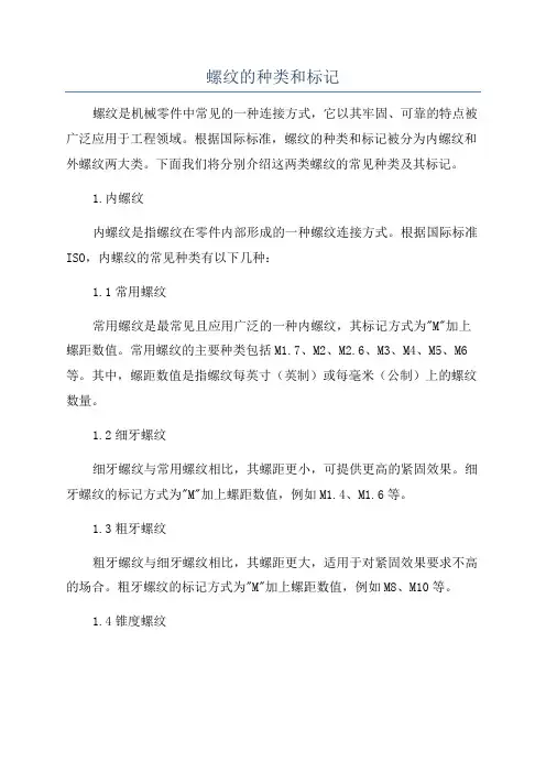 螺纹的种类和标记