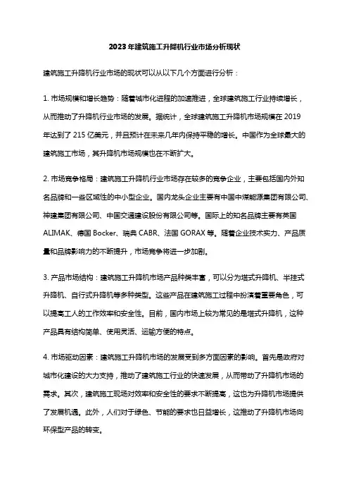 2023年建筑施工升降机行业市场分析现状