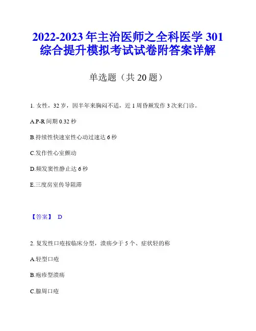 2022-2023年主治医师之全科医学301综合提升模拟考试试卷附答案详解