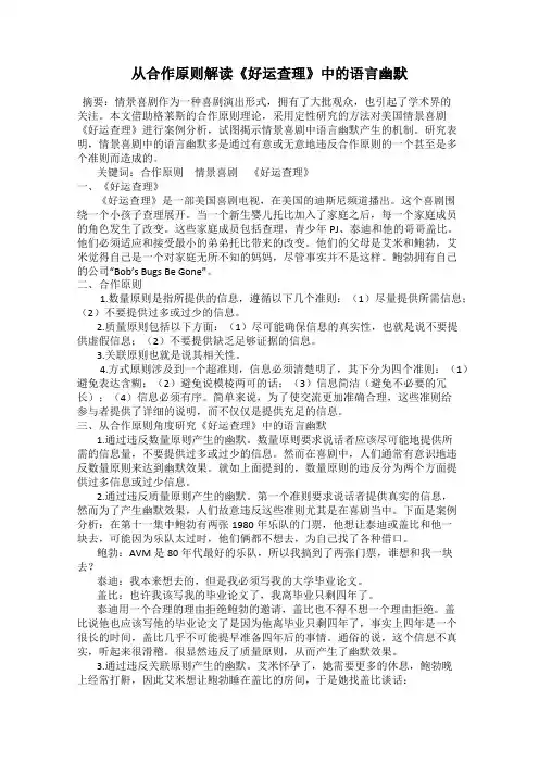 从合作原则解读《好运查理》中的语言幽默
