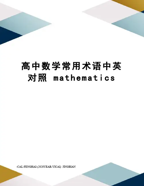 高中数学常用术语中英对照mathematics