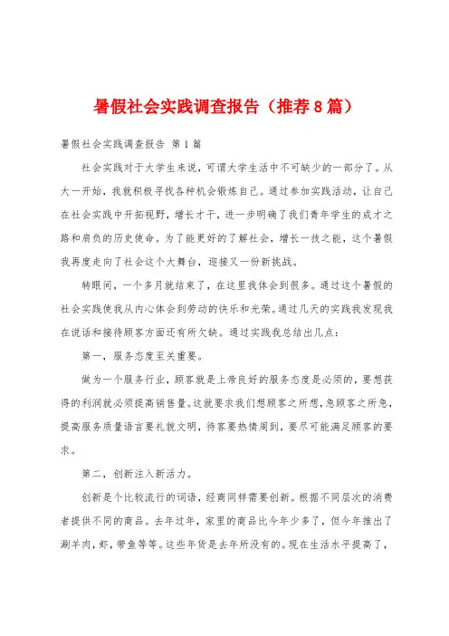 暑假社会实践调查报告(推荐8篇)