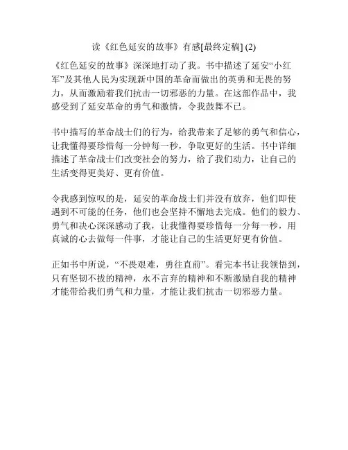 读《红色延安的故事》有感[最终定稿] (2)