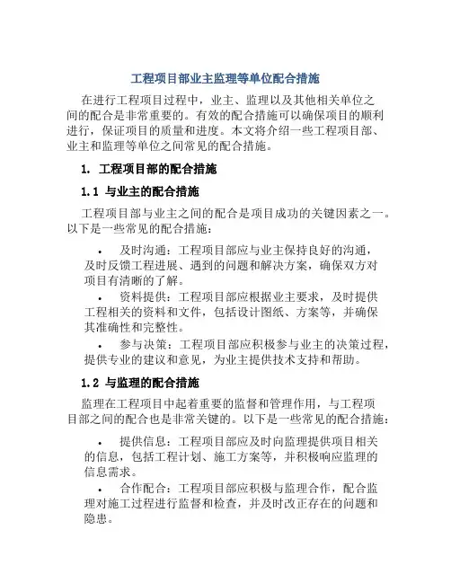 工程项目部业主监理等单位配合措施