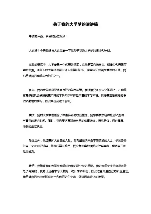 关于我的大学梦的演讲稿