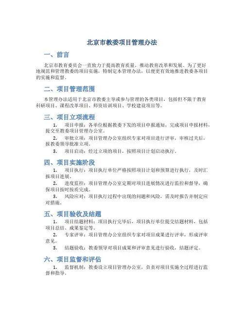 北京市教委项目管理办法