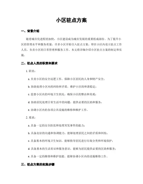 小区驻点方案