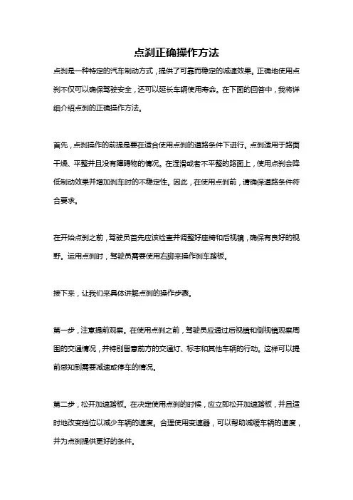 点刹正确操作方法