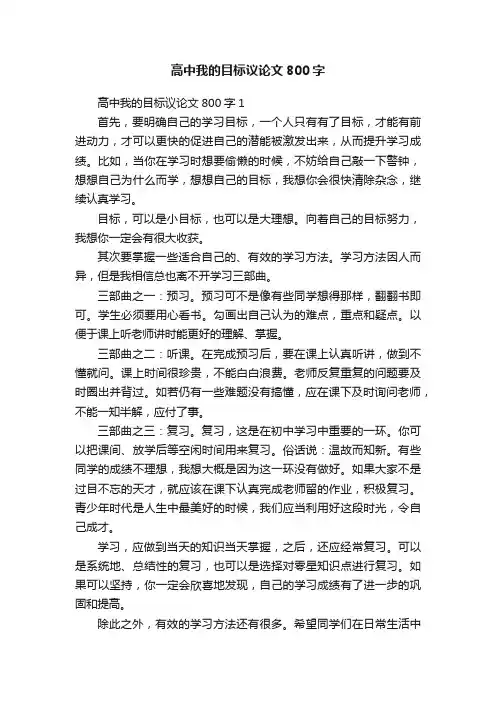 高中我的目标议论文800字