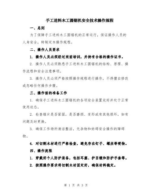 手工进料木工圆锯机安全技术操作规程