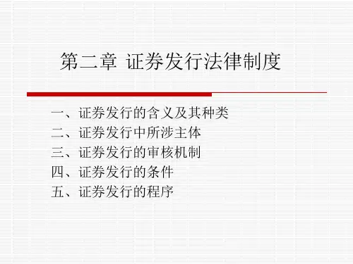 第二章 证券发行制度