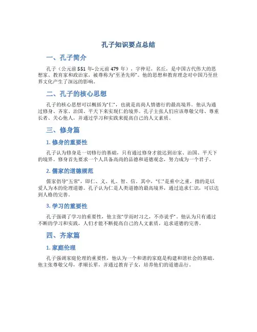 孔子知识要点总结