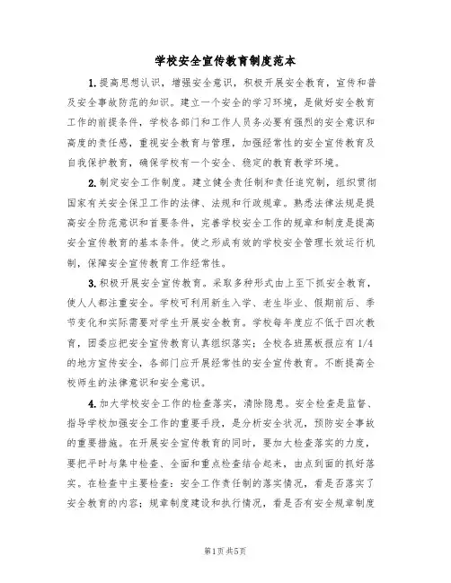 学校安全宣传教育制度范本（3篇）