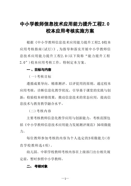中小学教师信息技术应用能力提升工程2.0校本应用考核实施方案