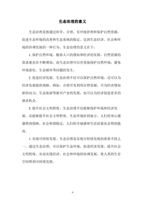 生态治理的意义