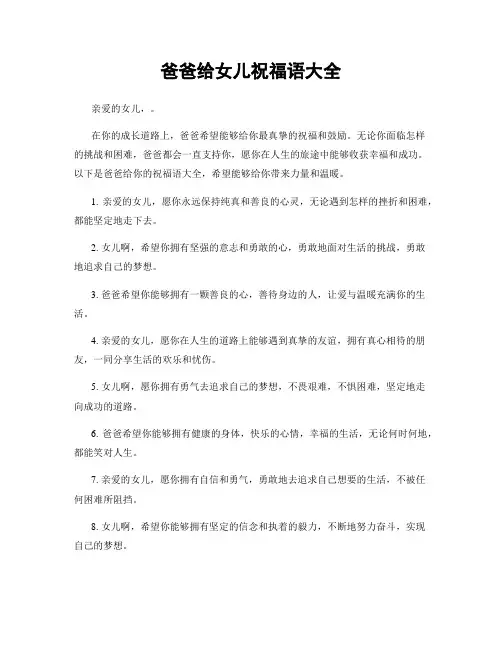 爸爸给女儿祝福语大全