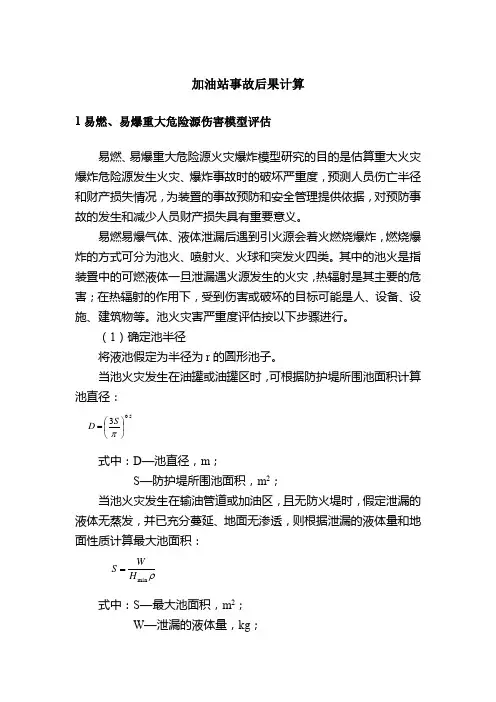 加油站事故后果计算