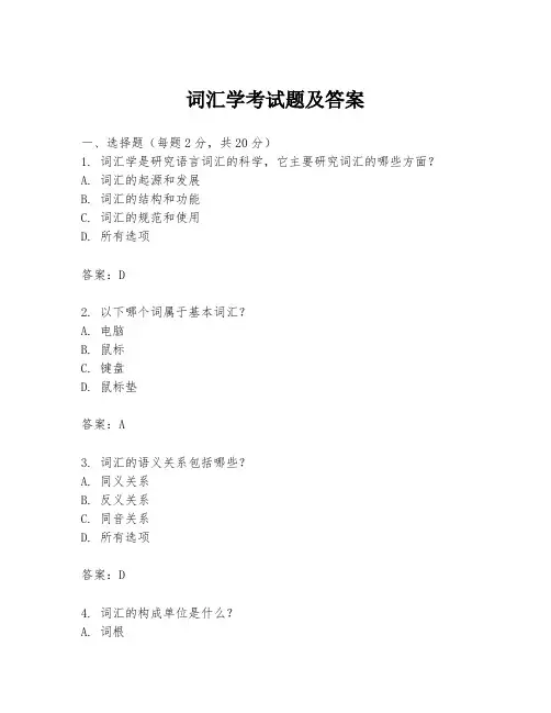词汇学考试题及答案