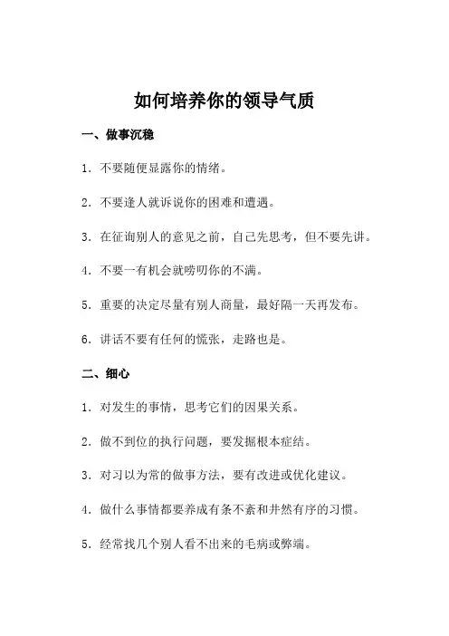 如何培养你的领导气质