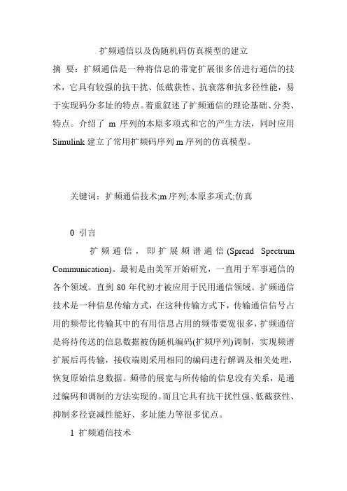 扩频通信以及伪随机码仿真模型的建立