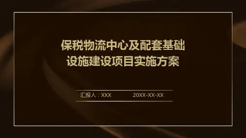 保税物流中心及配套基础设施建设项目实施方案