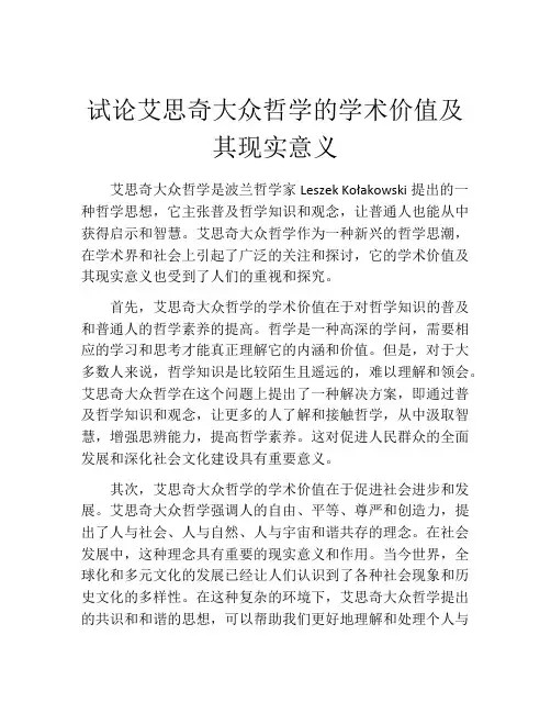 试论艾思奇大众哲学的学术价值及其现实意义