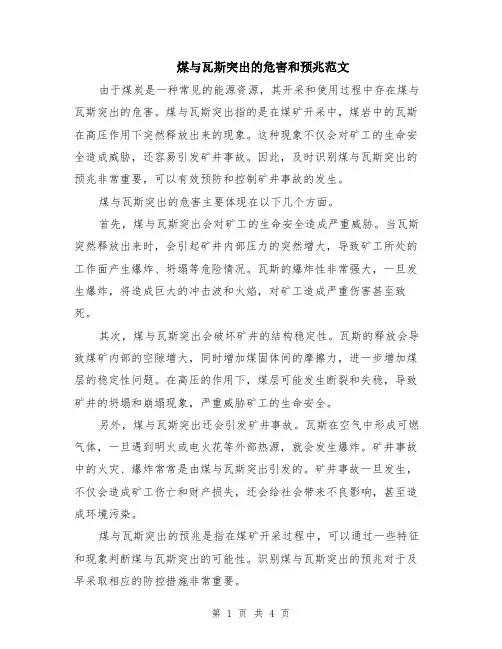 煤与瓦斯突出的危害和预兆范文（二篇）