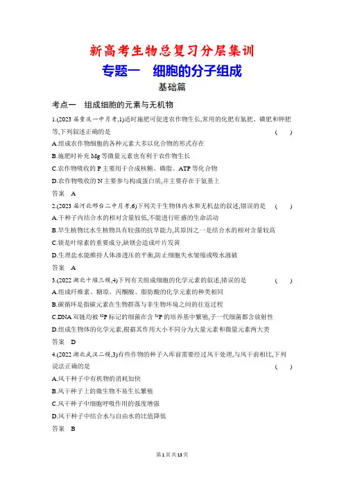 新高考生物总复习分层集训：专题1 细胞的分子组成