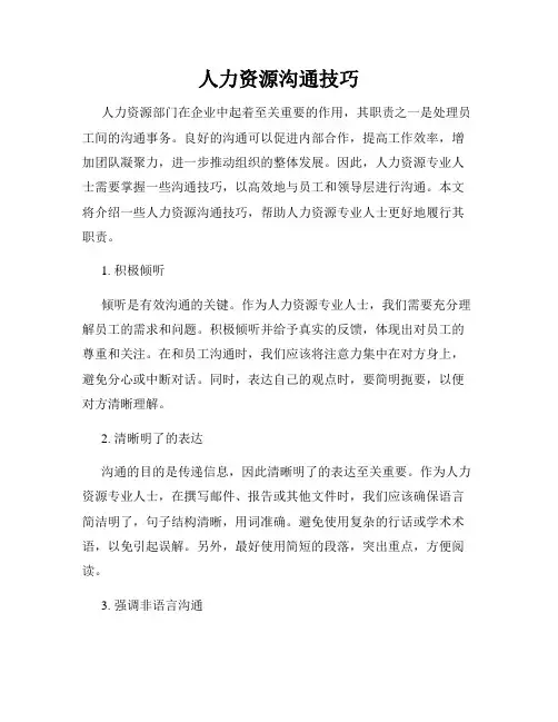 人力资源沟通技巧